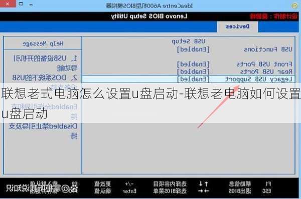 联想老式电脑怎么设置u盘启动-联想老电脑如何设置u盘启动