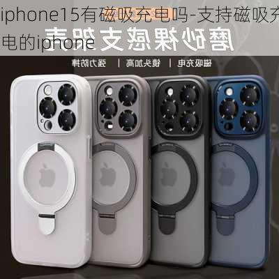 iphone15有磁吸充电吗-支持磁吸充电的iphone