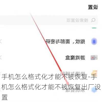 手机怎么格式化才能不被恢复-手机怎么格式化才能不被恢复出厂设置
