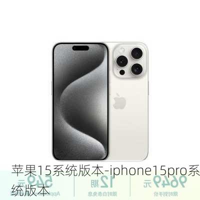 苹果15系统版本-iphone15pro系统版本