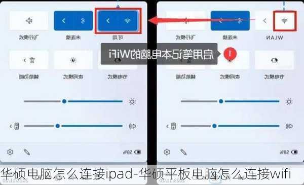 华硕电脑怎么连接ipad-华硕平板电脑怎么连接wifi