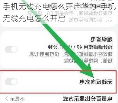 手机无线充电怎么开启华为-手机无线充电怎么开启