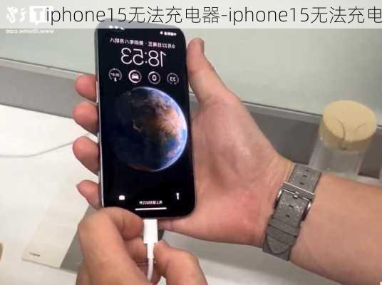 iphone15无法充电器-iphone15无法充电