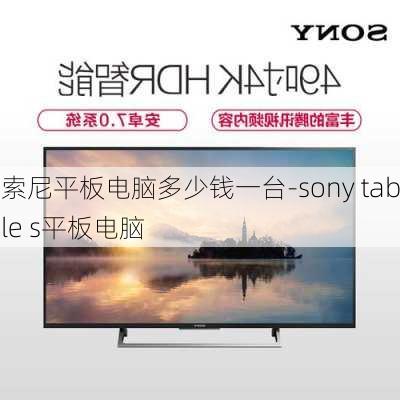 索尼平板电脑多少钱一台-sony table s平板电脑