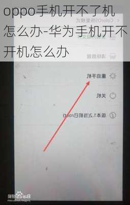 oppo手机开不了机怎么办-华为手机开不开机怎么办