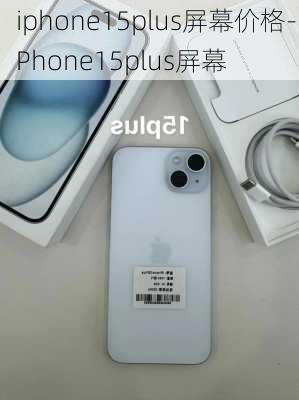 iphone15plus屏幕价格-iPhone15plus屏幕