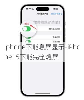 iphone不能息屏显示-iPhone15不能完全熄屏