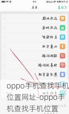 oppo手机查找手机位置网址-oppo手机查找手机位置