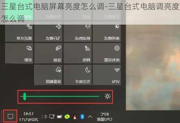 三星台式电脑屏幕亮度怎么调-三星台式电脑调亮度怎么调