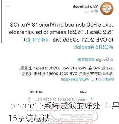 iphone15系统越狱的好处-苹果15系统越狱