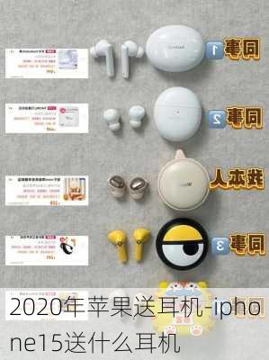 2020年苹果送耳机-iphone15送什么耳机