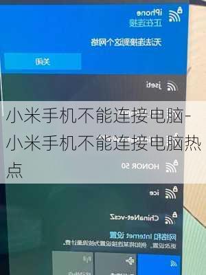 小米手机不能连接电脑-小米手机不能连接电脑热点