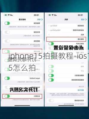 iphone15拍摄教程-ios15怎么拍