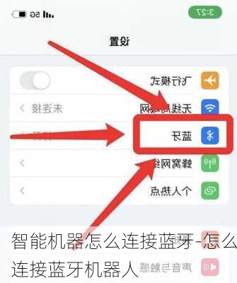 智能机器怎么连接蓝牙-怎么连接蓝牙机器人