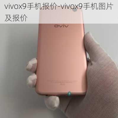 vivox9手机报价-vivox9手机图片及报价