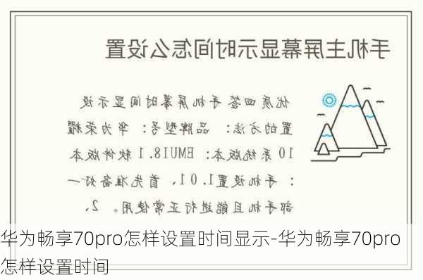 华为畅享70pro怎样设置时间显示-华为畅享70pro怎样设置时间