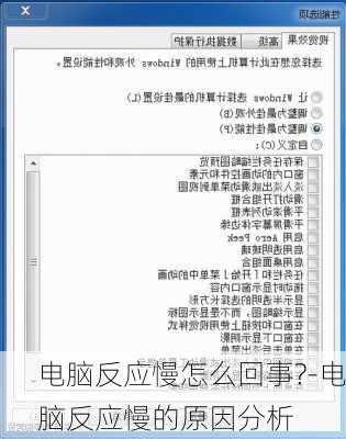 电脑反应慢怎么回事?-电脑反应慢的原因分析