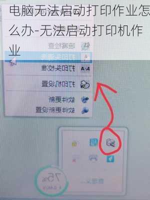 电脑无法启动打印作业怎么办-无法启动打印机作业