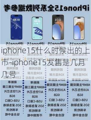 iphone15什么时候出的上市-iphone15发售是几月几号