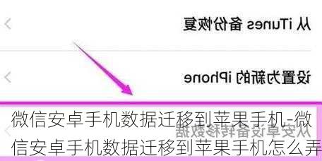 微信安卓手机数据迁移到苹果手机-微信安卓手机数据迁移到苹果手机怎么弄