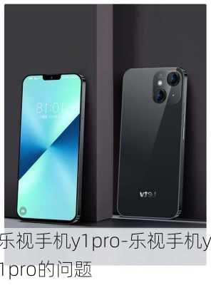 乐视手机y1pro-乐视手机y1pro的问题