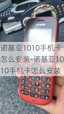 诺基亚1010手机卡怎么安装-诺基亚1010手机卡怎么安装