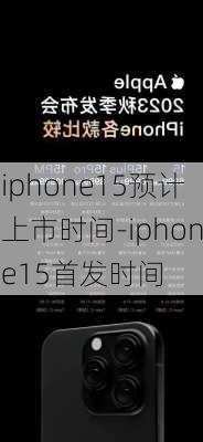 iphone15预计上市时间-iphone15首发时间