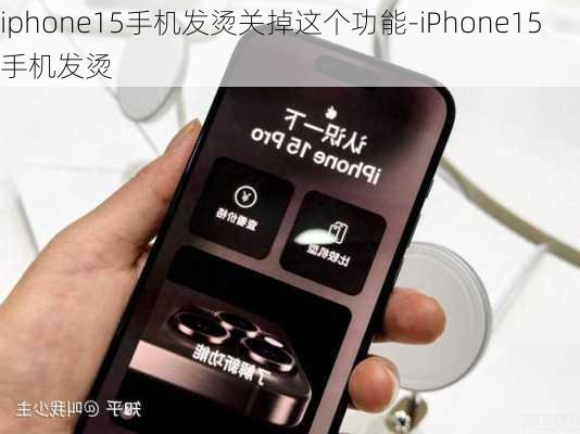 iphone15手机发烫关掉这个功能-iPhone15手机发烫