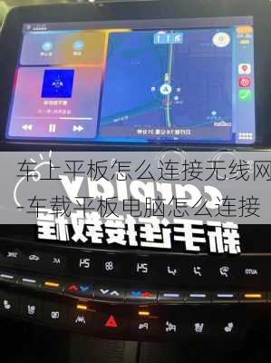 车上平板怎么连接无线网-车载平板电脑怎么连接