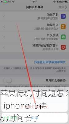 苹果待机时间短怎么办-iphone15待机时间长了