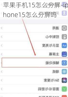 苹果手机15怎么分屏-iphone15怎么分屏吗