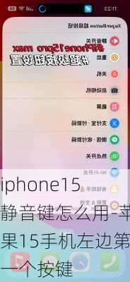 iphone15静音键怎么用-苹果15手机左边第一个按键