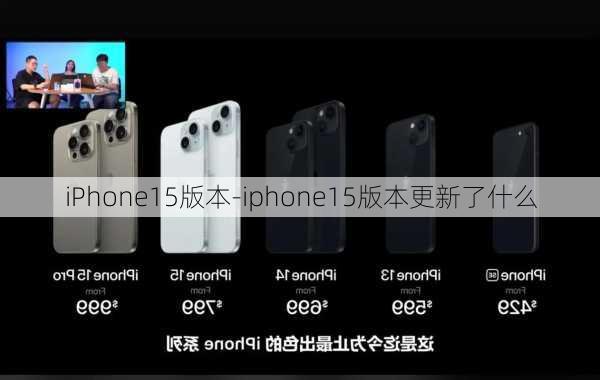 iPhone15版本-iphone15版本更新了什么