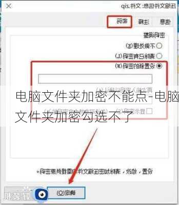 电脑文件夹加密不能点-电脑文件夹加密勾选不了
