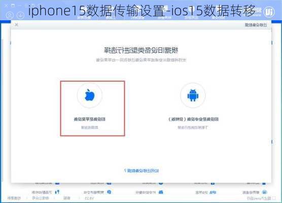 iphone15数据传输设置-ios15数据转移