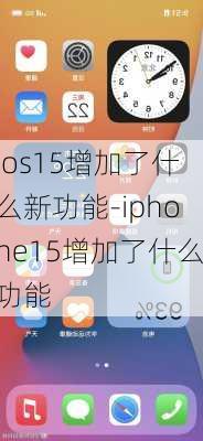 ios15增加了什么新功能-iphone15增加了什么功能