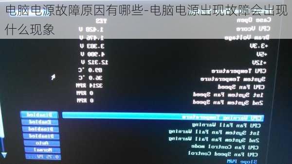 电脑电源故障原因有哪些-电脑电源出现故障会出现什么现象