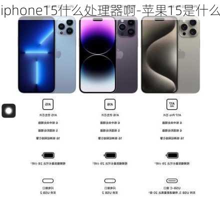 iphone15什么处理器啊-苹果15是什么