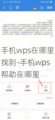 手机wps在哪里找到-手机wps帮助在哪里