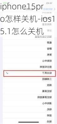 iphone15pro怎样关机-ios15.1怎么关机