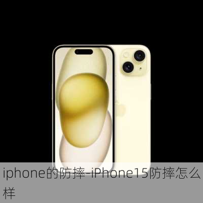 iphone的防摔-iPhone15防摔怎么样