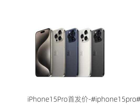 iPhone15Pro首发价-#iphone15pro#