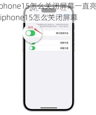 iphone15怎么关闭屏幕一直亮-iphone15怎么关闭屏幕