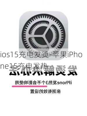 ios15充电发烫-苹果iPhone15充电发热