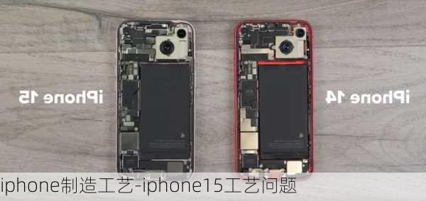 iphone制造工艺-iphone15工艺问题