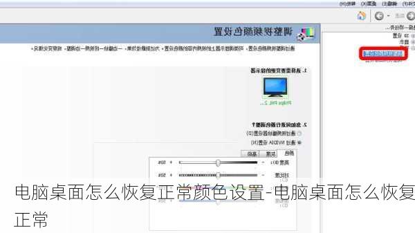 电脑桌面怎么恢复正常颜色设置-电脑桌面怎么恢复正常