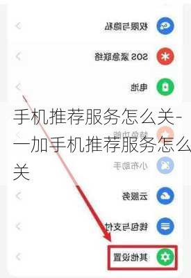 手机推荐服务怎么关-一加手机推荐服务怎么关