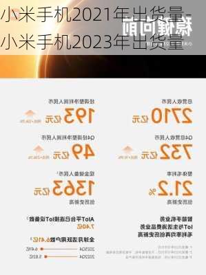 小米手机2021年出货量-小米手机2023年出货量