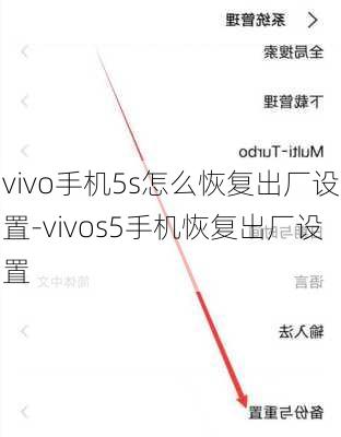 vivo手机5s怎么恢复出厂设置-vivos5手机恢复出厂设置