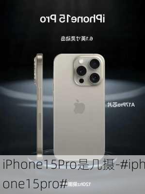 iPhone15Pro是几摄-#iphone15pro#